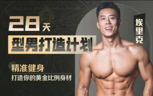 28天增肌减脂型男打造计划，居家打造黄金比例身材,课程,饮食,第1张