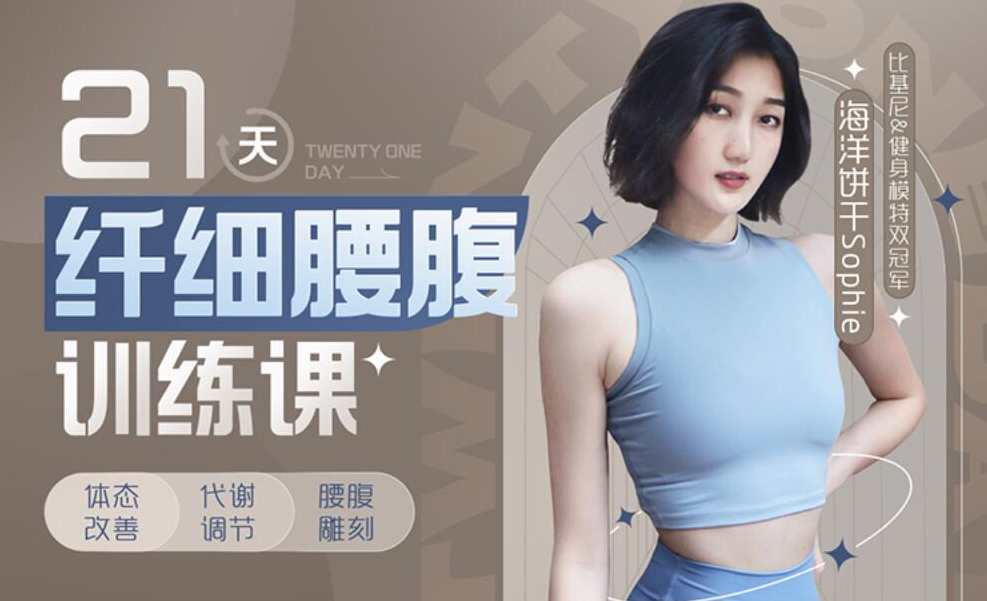 海洋饼干Sophie:21天纤细腰腹训练课,课程,饮食,养生,第1张 海洋饼干Sophie:21天纤细腰腹训练课,课程,饮食,养生,第1张