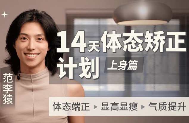 范李猿:14天体态矫正计划|上身篇,课程,直播,放松,养成,协调,第1张 范李猿:14天体态矫正计划|上身篇,课程,直播,放松,养成,协调,第1张