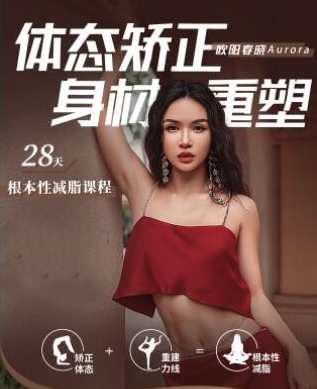 欧阳春晓:28天根本性减脂课程,课程,运动,健身,放松,饮食,第1张 欧阳春晓:28天根本性减脂课程,课程,运动,健身,放松,饮食,第1张