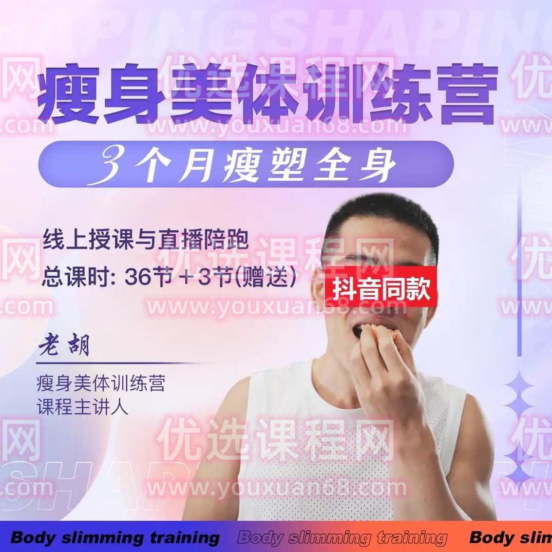 老胡【线上课 瘦身美体训练营】,课程,第1张