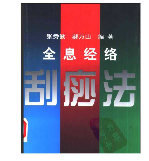 张秀琴 全息经络刮痧法,第1张