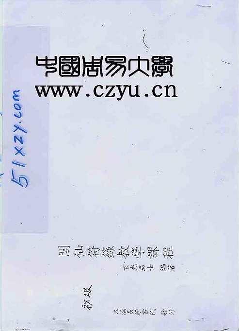 玄光居士 大汉易经学院-闾仙符咒初级,第1张
