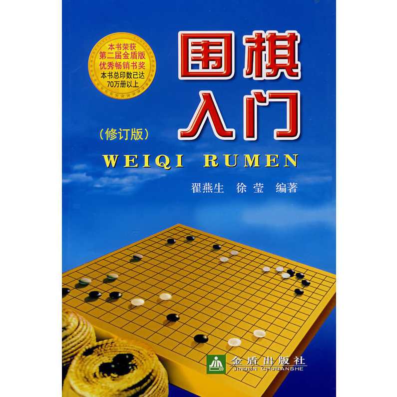 围棋入门教程