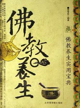 佛学与养生,课程,学习,教育,健康,中医,第1张