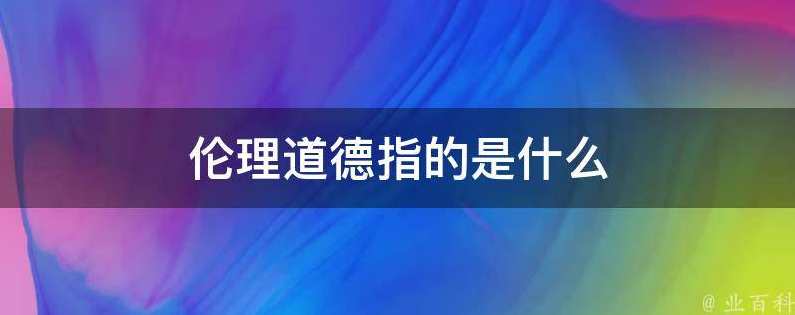 伦理道德与疾病的关系(刘有生善人讲于河北高碑店),第1张