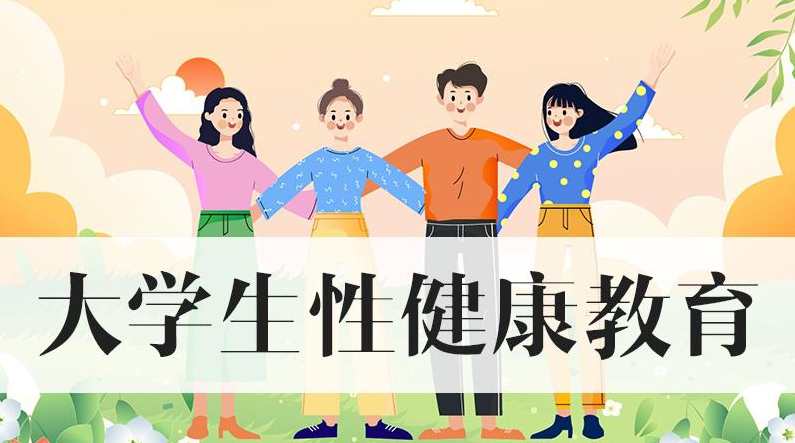 性健康教育与优生优育,课程,教育,健康,第1张