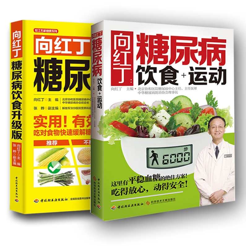 向红丁 自己战胜糖尿病,第1张