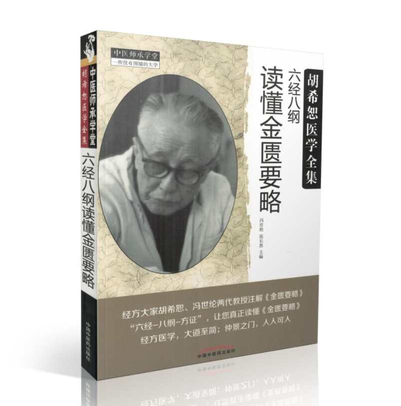 《胡希恕金匮要略讲座》随书光盘（MP3)