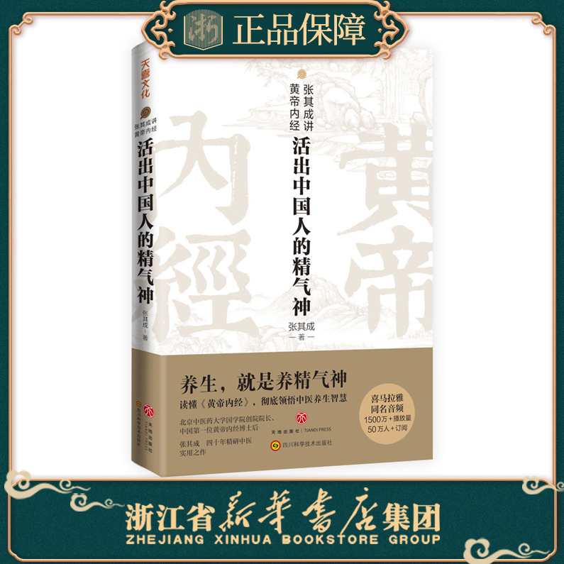 张其成 黄帝内经-养生之道