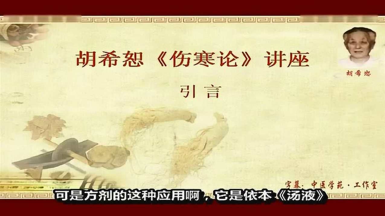 胡希恕伤寒论讲座,第1张