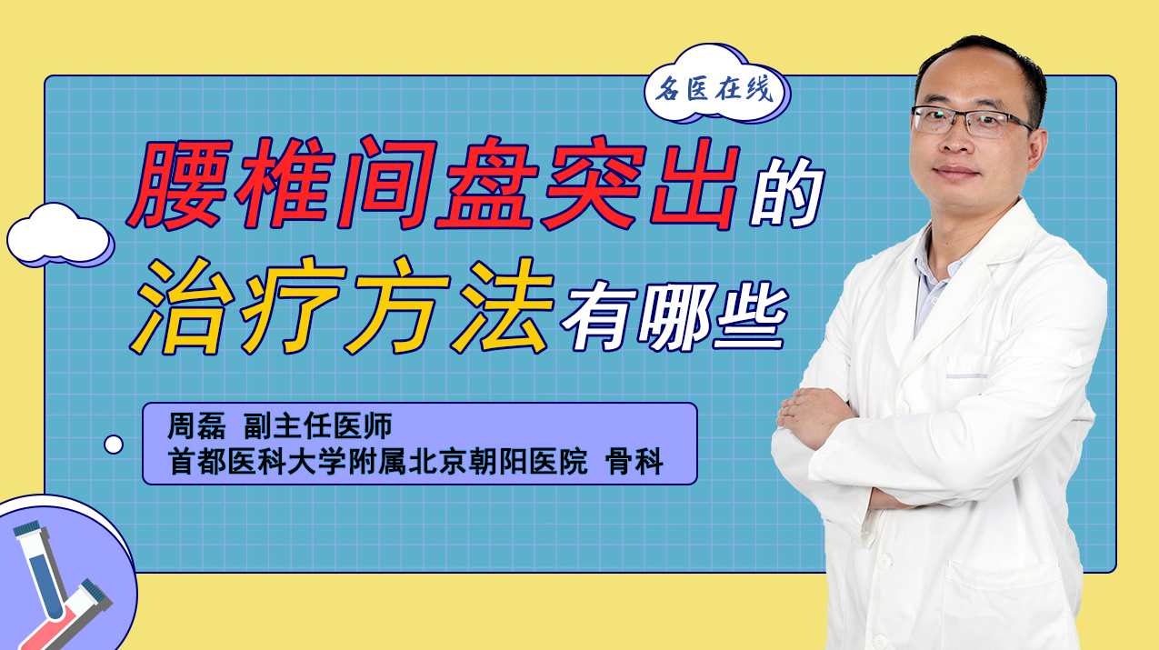 专家团 突友圣经-腰椎间盘突出的全面视频,第1张