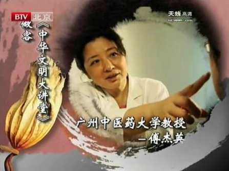 傅杰英 中医体质养生