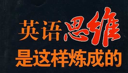王乐平:英语思维训练课,课程,学习,理解,教育,成长,第1张 王乐平:英语思维训练课,课程,学习,理解,教育,成长,第1张