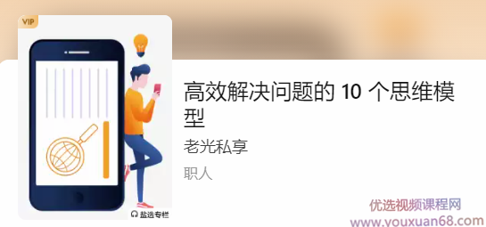 10个高效解决问题的思维模型