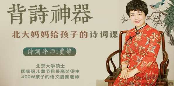 贾静背诗神器《北大妈妈给孩子的诗词课》,课程,学习,成长,第1张 贾静背诗神器《北大妈妈给孩子的诗词课》,课程,学习,成长,第1张