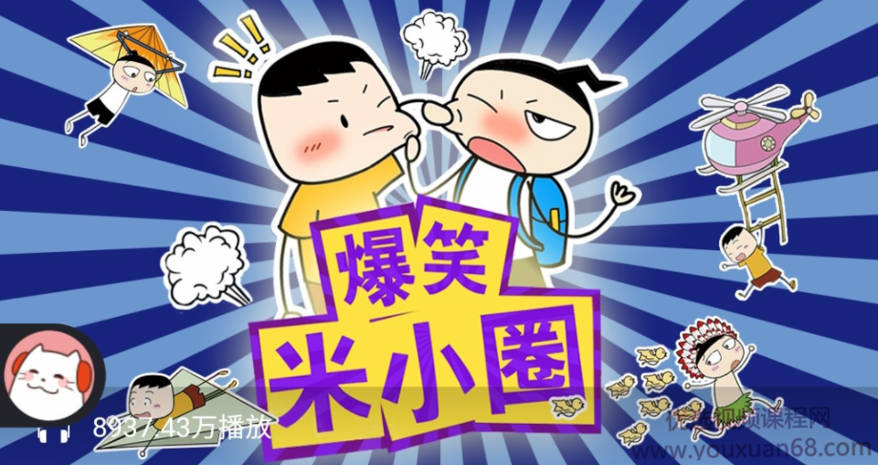 爆笑米小圈【音频】