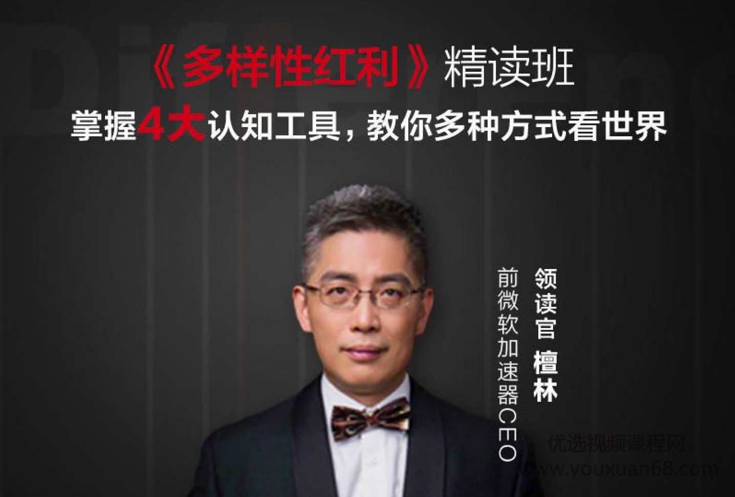 檀林·多样性红利精读班