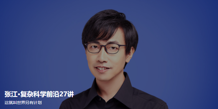 张江·复杂科学前沿27讲,课程,学习,理解,定位,教育,第1张 张江·复杂科学前沿27讲,课程,学习,理解,定位,教育,第1张