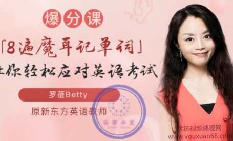 罗蓓Betty8遍魔耳记单词爆分课，让你轻松通过英语考试,课程,学习,第1张