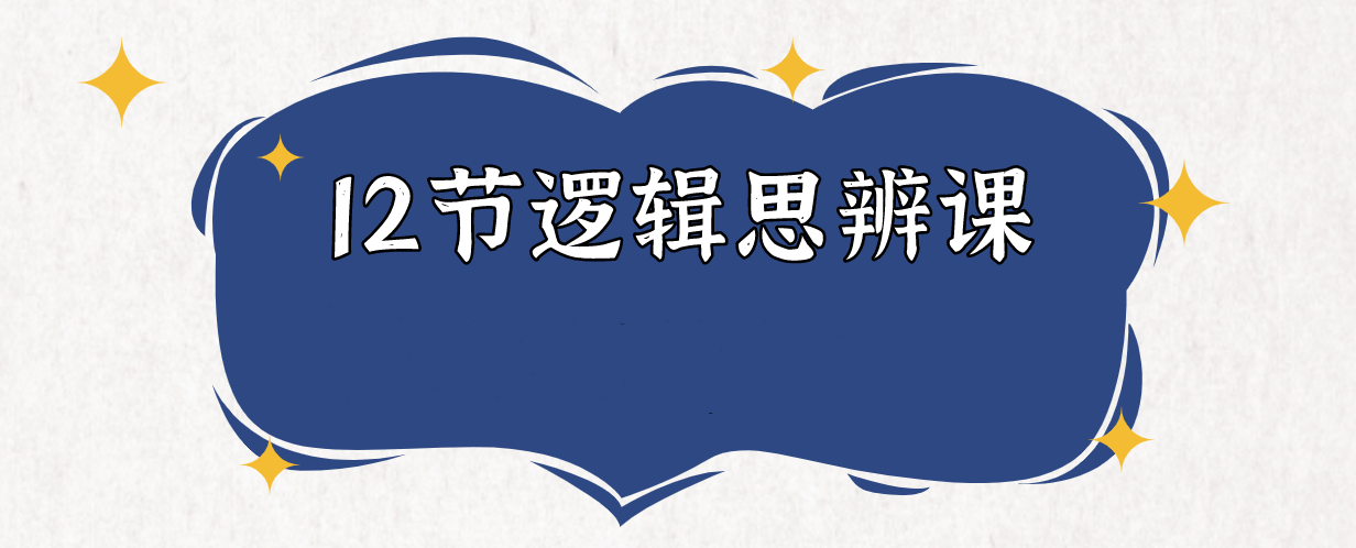 老光 12节逻辑思辨课