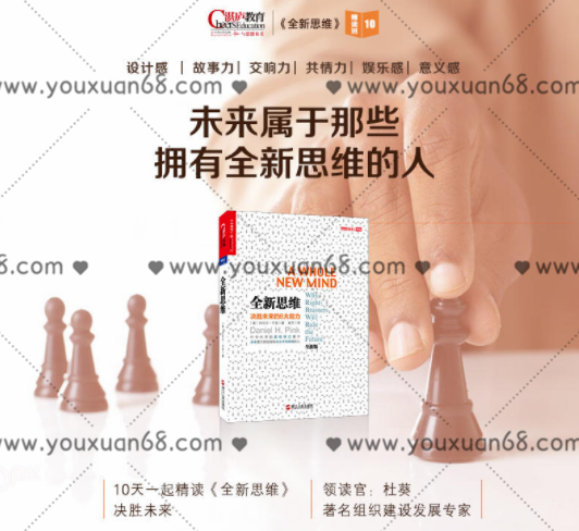 杜葵《全新思维》精读班,课程,管理,发展,领导,第1张 杜葵《全新思维》精读班,课程,管理,发展,领导,第1张