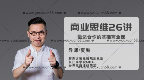 夏鹏商业思维26讲,最适合你的基础商业课,课程,发展,电商,第1张 夏鹏商业思维26讲,最适合你的基础商业课,课程,发展,电商,第1张