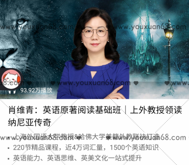 肖维青：英语原著阅读基础班｜上外教授领读纳尼亚传奇,课程,学习,小说,第1张