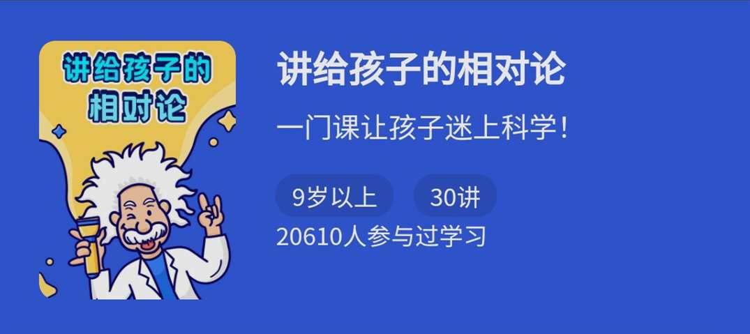 讲给小学生的相对论,一门课让孩子迷上科学
