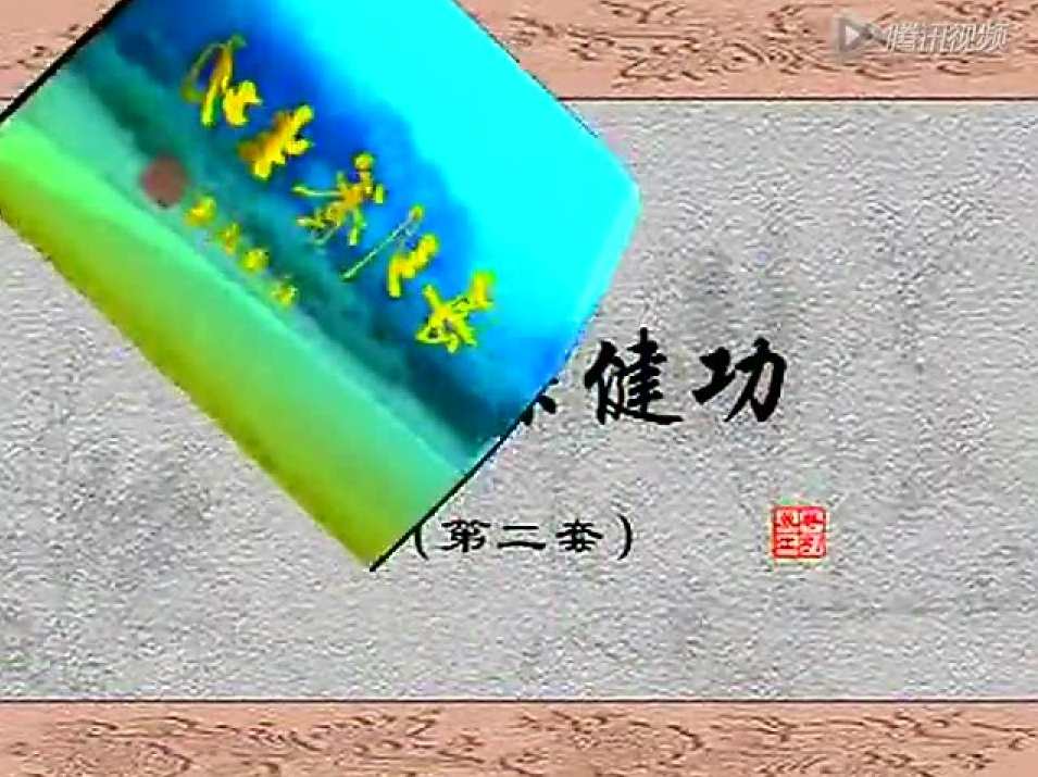 张广德 导引保健功第二套,放松,第1张