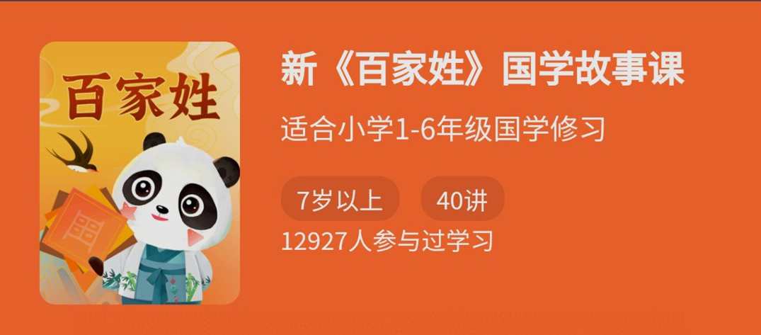 新《百家姓》国学故事课，适合小学1-6年级国学修习,课程,学习,第1张