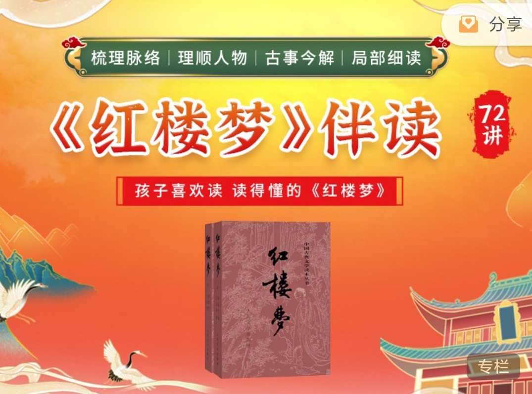 申怡《红楼梦》伴读,课程,第1张