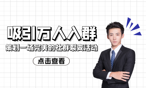 【万人入群】策划一场完美的社群裂变活动,课程,直播,微信,定位,沟通,第1张