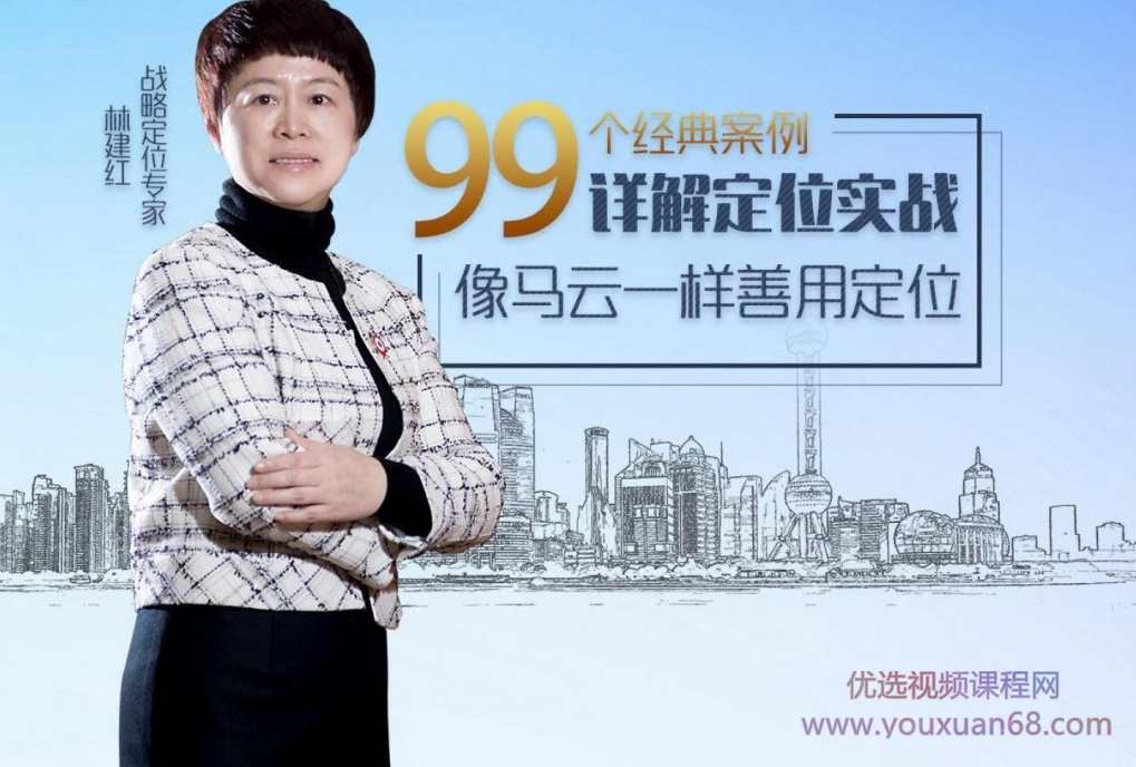 林建红定位营销课 99个经典案例详解定位实战,课程,学习,管理,发展,定位,第2张