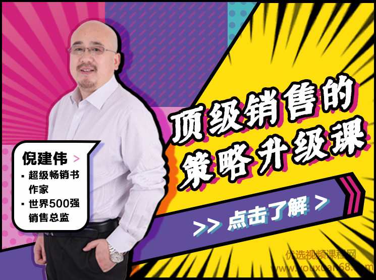 倪建伟：顶级销售的策略升级课,课程,专业,目标,沟通,竞争,第1张