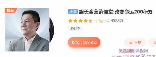路长全营销课堂:营销泰斗亲授改变命运200营销秘笈,课程,管理,发展,专业,直播,第1张