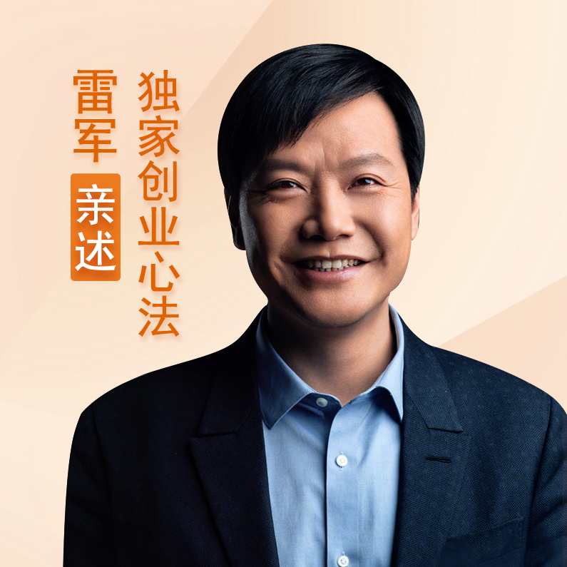 创业心法 雷军亲述独家创业心法,课程,学习,管理,发展,目标,第1张