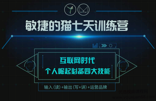 敏捷的猫七天训练营～个人崛起,课程,学习,管理,发展,专业,第1张