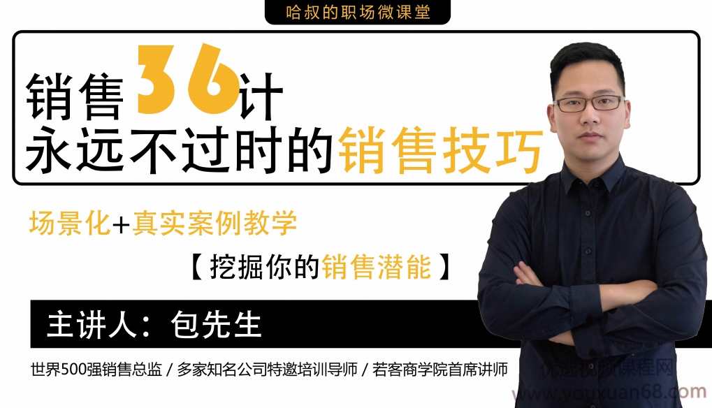 包先生：销售36计，永远不过时的销售技巧，挖掘你的销售潜能