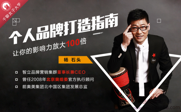 杨石头：个人品牌打造指南，让你的影响力放大 100 倍,课程,学习,直播,理解,定位,第1张