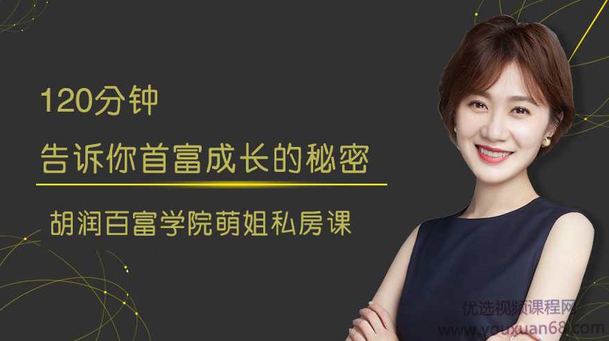 张萌《120分钟告诉你首富成长的秘密》,课程,管理,成长,第1张