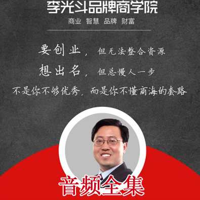 李光斗品牌商学院-实战MBA财富密课,学习,理解,第1张