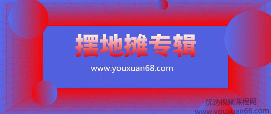 网红练摊帝包正忠的摆地摊技巧和心得体会,课程,学习,发展,目标,沟通,第1张