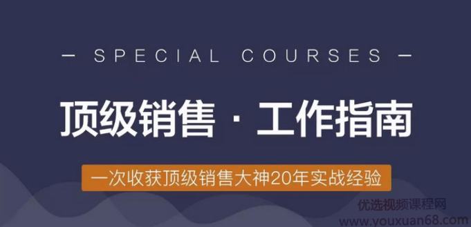 倪建伟顶级销售·工作指南全集60讲 收获顶级销售大神20年实战经验,课程,管理,沟通,团队,进步,第1张