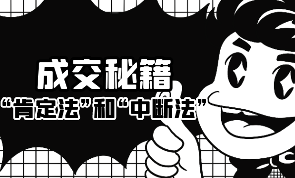 张云舒成交秘籍：让他欲罢不能的“肯定法”和“中断法”