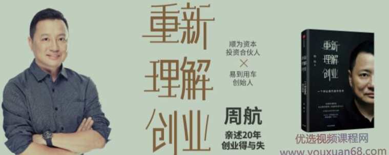 重新理解创业：周航亲述20年创业得与失音频课程