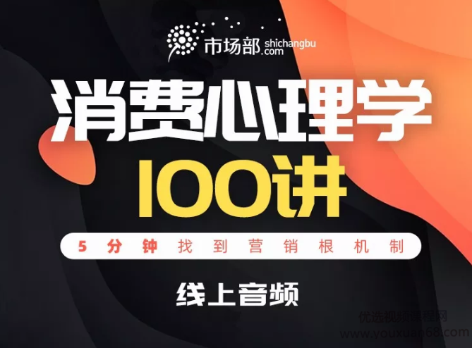 韩秀超消费心理学100讲 5分钟找到营销根机制,课程,管理,发展,专业,目标,第1张