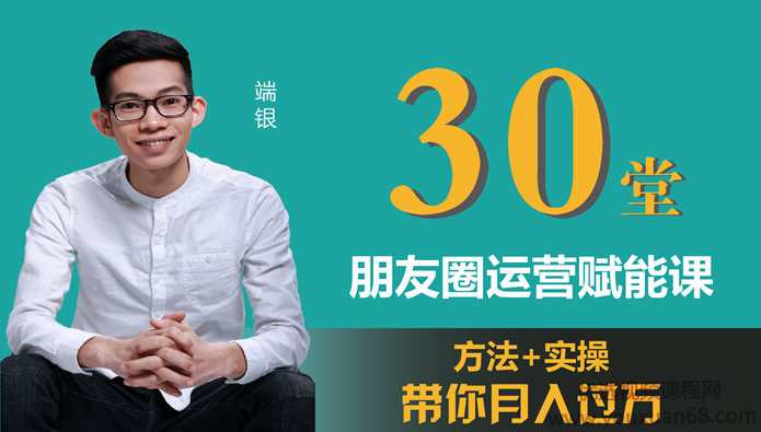 端银《朋友圈运营:为你人生赋能的30堂课》(完结),课程,学习,管理,专业,理解,第1张 端银《朋友圈运营:为你人生赋能的30堂课》(完结),课程,学习,管理,专业,理解,第1张
