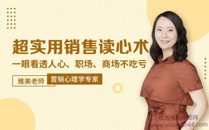 雅美老师超实用销售读心术：5招让客户无法说不,课程,第1张
