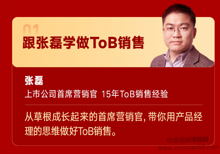跟张磊学做ToB销售（张磊）上市公司首席营销官,课程,微信,竞争,成长,支持,第1张